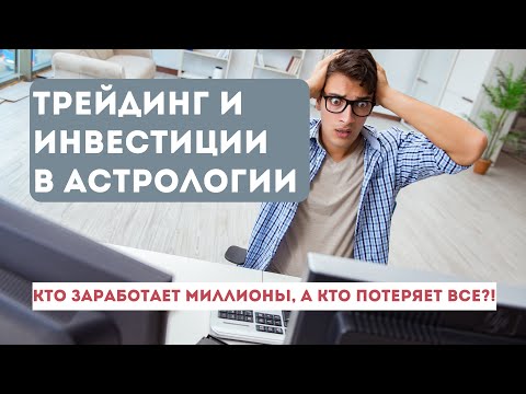 Видео: Инвестирование и Трейдинг в Гороскопе (eng sub)
