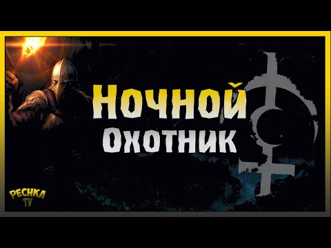 Видео: НОЧНОЙ ОХОТНИК И БЕЗЫМЯННЫЙ БОГ! БЕЗЫМЯННЫЙ БОГ СПОСОБНОСТИ! Grim Soul: Dark Fantasy Survival