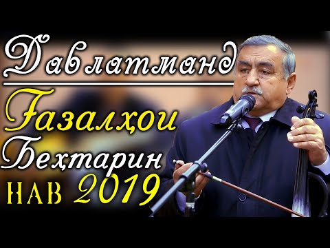 Видео: Давлатманд Холов Газалхои НАВИ Бехтарин 2019 | Davlatmand KHolov GHAZAL NEW 2019