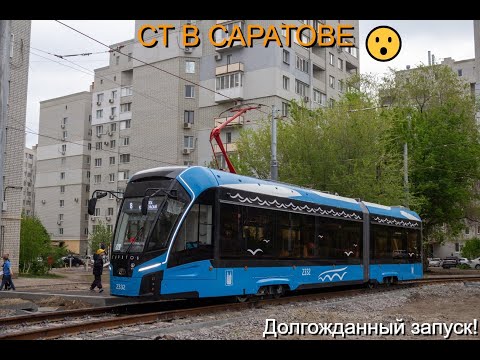 Видео: ЗАПУСК СКОРОСТНОГО ТРАМВАЯ В САРАТОВЕ