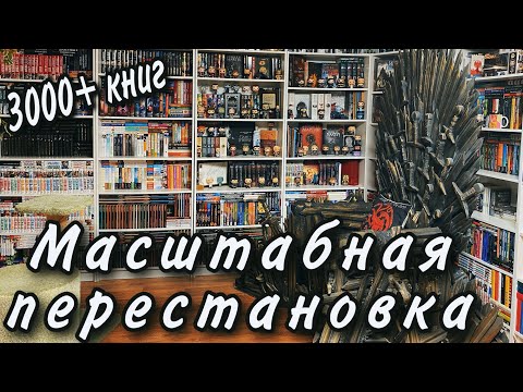 Видео: Масштабная перестановка в домашней библиотеке.