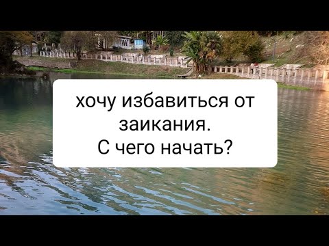 Видео: В этом видео я рассказываю как можно избавиться от логофобии через речь.