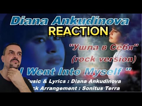 Видео: Diana Ankudinova I Went Into Myself (rock version),Диана Анкудинова Ушла в Себя (рок-версия)REACTION