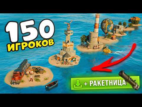 Видео: Раст, где у каждого из 150 Игроков по личному Острову! 150 островов в Раст Rust