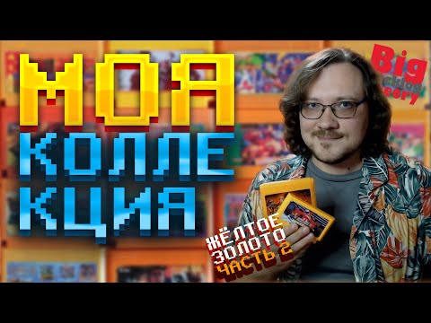 Видео: Картриджи Dendy: жёлтое золото из 90-х (Часть 2) ► Моя коллекция