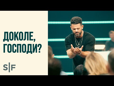 Видео: Доколе, Господи?