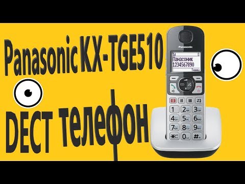 Видео: Радиотелефон Panasonic KX-TGE510