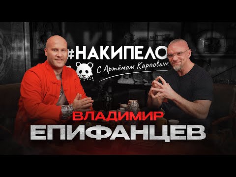 Видео: Владимир Епифанцев | #накипело c Артёмом Карповым
