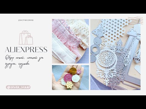 Видео: Распаковка с AliExpress/скрапбукинг/ножи для вырубки