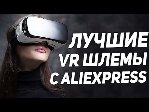 Видео: ЛУЧШИЕ VR-ОЧКИ и ШЛЕМЫ ВИРТУАЛЬНОЙ РЕАЛЬНОСТИ 👓👓👓 Как выбрать VR шлем шлем виртуальной реальности? 👓