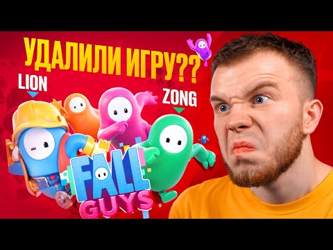 Видео: СЕКРЕТ ПЕРВЫЙ РАЗ В Fall Guys - МЫ УДАЛИЛИ ЭТУ ИГРУ! ft. ZONG LION DEMIDZH