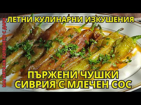 Видео: Пържени чушки сиврия с млечен сос,fried peppers with creamy sauce,frittierte Paprika mit Jogurtsauce