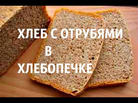 Видео: ПОЛЕЗНЫЙ И ВКУСНЫЙ ХЛЕБ С ОТРУБЯМИ В ХЛЕБОПЕЧКЕ. /HOMEBAKED BREAD/