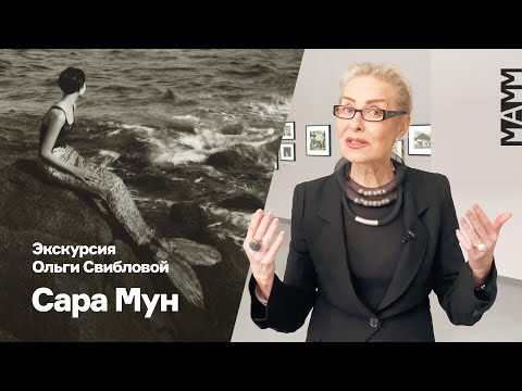 Видео: Экскурсия  Ольги Свибловой | Сара Мун  «Однажды где-то, но не здесь...»