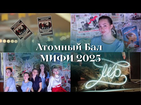 Видео: Атомный Бал глазами организатора 2025 МИФИ /// День Открытых Дверей