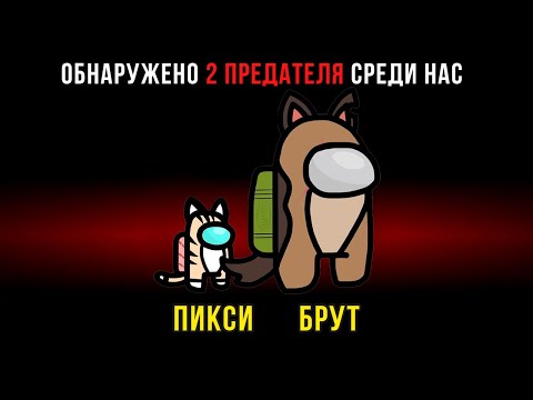 Видео: ПИКСИ И БРУТ ПОПАЛИ В AMONG US))) Комиксы и приколы по вашим комментариям | Мемозг #443