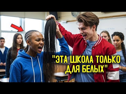 Видео: Хулиган Обрезает Волосы Не Той Чёрной Девочке, Не Зная, Что Она — Безжалостный Боец