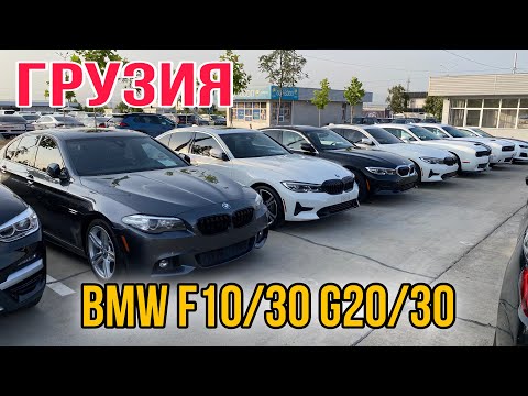 Видео: BMW F10/30 G20/30 | ОБЗОР ЦЕН | ГРУЗИЯ 