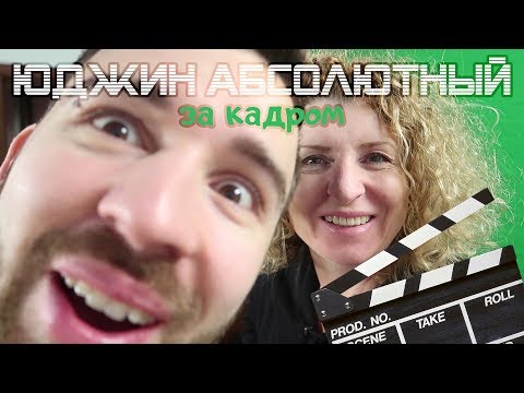 Видео: "ЮДЖИН АБСОЛЮТНЫЙ" ЗА КАДРОМ
