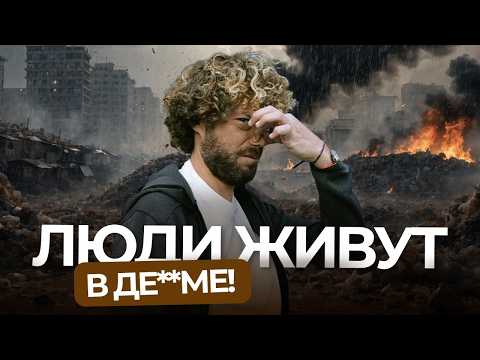 Видео: Грязь, фекалии, реки с помоями. Где самый вонючий город мира? | Индия, Африка, США, Россия