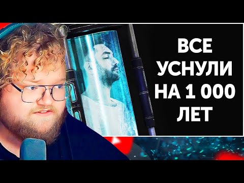 Видео: Что, если бы все уснули на 1 000 лет, а затем пробудились? / РЕАКЦИЯ T2X2