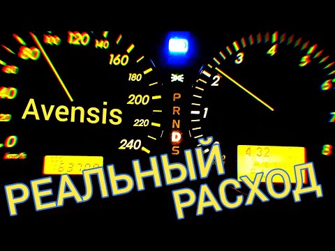 Видео: РАСХОД ТОПЛИВА (ГОРОД, ТРАССА) Toyota Avensis 2