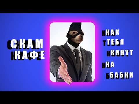 Видео: Как тебя разведут на бабки