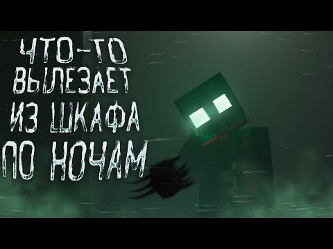 Видео: МАЙНКРАФТ СТРАШНЫЕ ИСТОРИИ НА НОЧЬ - Что-то вылезает из шкафа по ночам.Страшилки на ночь.