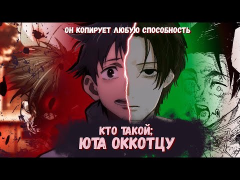 Видео: Кто такой: Юта Оккоцу из Магическая битва? [Кто такой и на что способен]