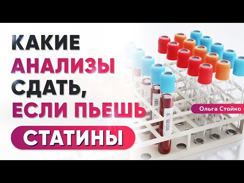 Видео: 5 главных анализов при приеме статинов. Не ограничивайтесь только холестерином!