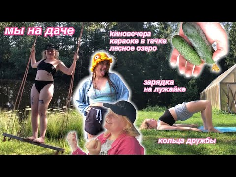 Видео: у ани на даче: кольца дружбы, караоке в тачке и озеро