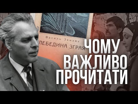 Видео: Чому важливо прочитати ЛЕБЕДИНУ ЗГРАЮ?