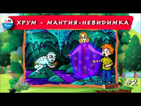 Видео: 🕵 Мантия-невидимка | ХРУМ или Сказочный детектив (🎧 АУДИО) Выпуск 2
