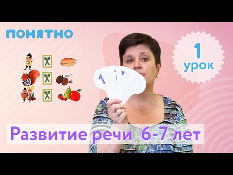 Видео: Развитие речи 6-7 лет, урок №1