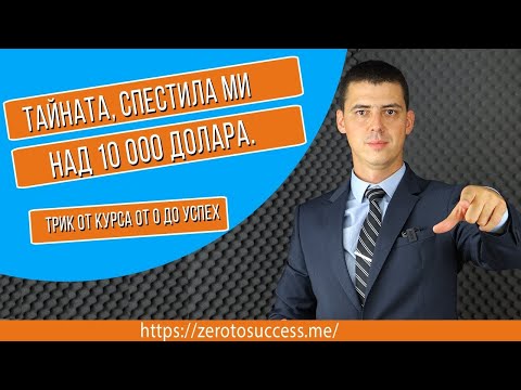 Видео: Тайната, Спестила Ми Над 10 000 Долара. Amazon eBay Dropshipping