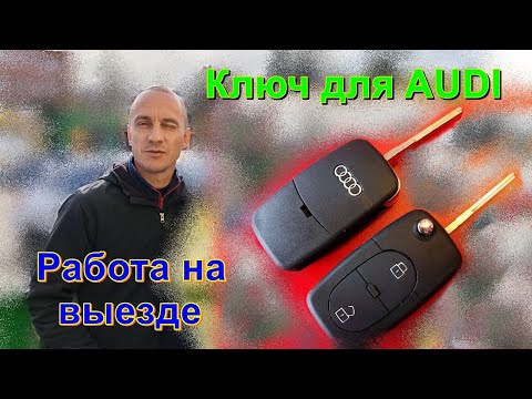 Видео: Работа на выезде. / Ключ для AUDI /Съездил на ферму к товарищу-посмотрел размах финансовых вложений!