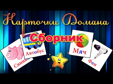 Видео: Карточки Домана.  Сборник.  Развивающее видео для детей от 0 до 3 лет