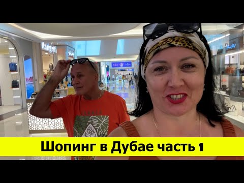 Видео: Шопинг в Дубае часть 1. Грос Аутлет и ТЦ Бурджуман