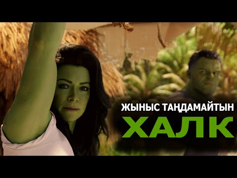 Видео: Женщина-Халк / Әйел Халк / Жалпақ тілде / Марвел / Қазақша