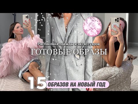 Видео: Распаковка одежды и аксессуаров #53 Wildberries | Готовые нарядные образы на мероприятие | Новый Год
