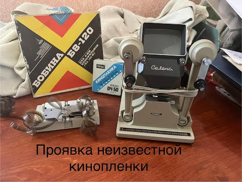 Видео: Проявляем и клеим неизвесную кинопленку.