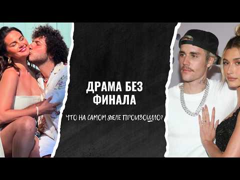 Видео: Джастин Бибер и Селена Гомез: почему они не отпускают друг друга?