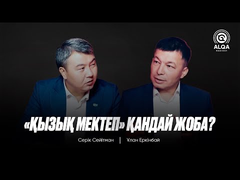 Видео: BAS ALQA| ҰЛАН ЕРКІНБАЙ