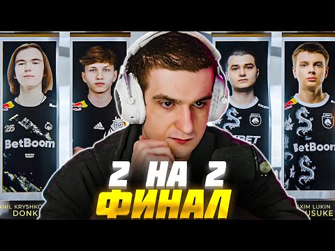 Видео: ЭВЕЛОН ФИНАЛ ТУРНИР 2 НА 2 КС2 #11 / ДОНК и МОНЕСИ vs БАЗ и KYOUSUKE / EVELONE CS2 DONK M0NESY