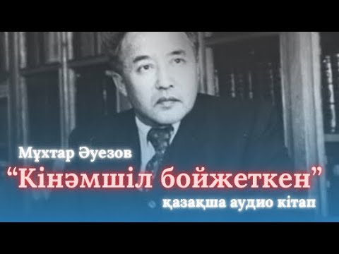 Видео: Кінәмшіл бойжеткен -Мұхтар Әуезов | қазақша аудио кітап
