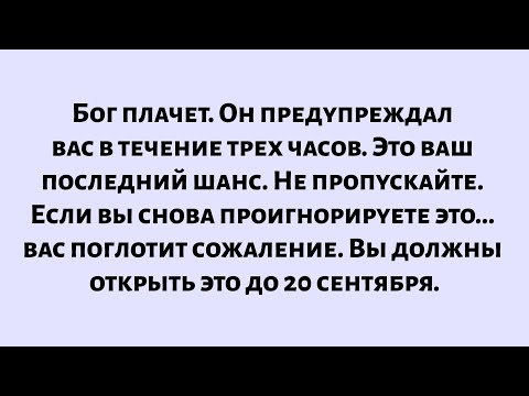 Видео: Бог плачет. Он предупреждал вас в течение 48 часов. Это ваш последний шанс. Не пропускайте...