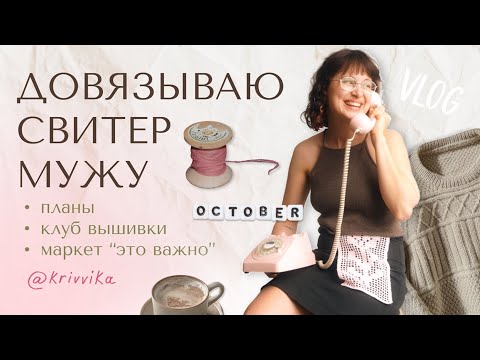 Видео: Довязываю Ingrid sweater man | участвую в маркете | живу жизнь ВЛОГ 