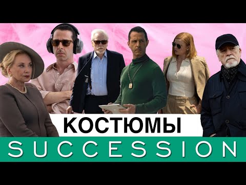 Видео: Cериал «Наследники»: как костюмы создают образ несчастных миллиардеров?