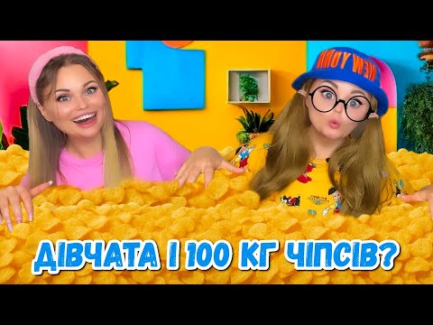Видео: ДІВЧАТА і 100 КГ ЧІПСІВ? 😱