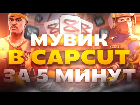 Видео: ▼КАК СДЕЛАТЬ ТОПОВЫЙ МУВИК В CAPCUT ЗА 5 МИНУТ ?! 💝 | Туториал капкут / капкат Standoff2 - Enteres